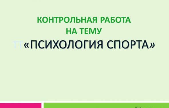 контрольную по психологии