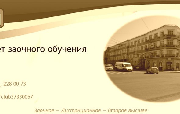 Факультет заочного обучения