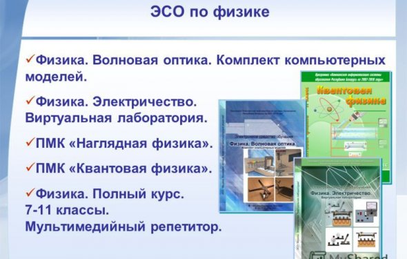 скачать эсо физика 8 класс