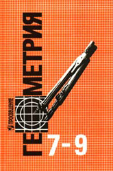 Атанасян Л.С. 7-9 класс