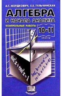 гдз по алгебре 10-11 класс Мордкович