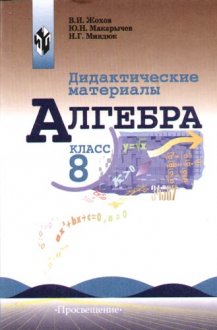 гдз по алгебре 8 класс Жохов