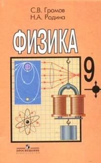 гдз по физике 9 класс Громов гдз по физике 9 класс Громов