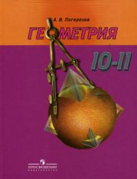 гдз по геометрии 10-11 класс Погорелов гдз по геометрии 10-11 класс Погорелов
