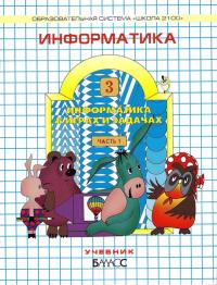 гдз по информатике 3 класс Горячев гдз по информатике 3 класс Горячев