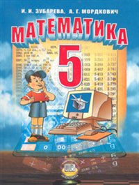 гдз по математике 5 класс Зубарева Мордкович гдз по математике 5 класс Зубарева Мордкович