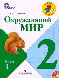 гдз по окружающему миру 2 класс Плешаков гдз по окружающему миру 2 класс Плешаков