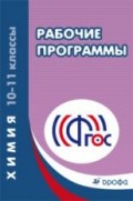 Химия. 10-11 класс. Рабочие программы. Вертикаль. ФГОС