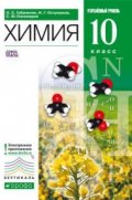 Химия. 10 класс. Учебник. Углубленный уровень. Вертикаль. ФГОС