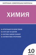 Контрольно-измерительные материалы. Химия. 10 класс. ФГОС
