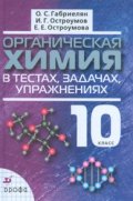 Органическая химия в тестах, задачах, упражнениях: 10 класс