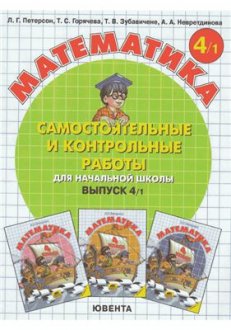 Петерсон Л.Г. и др. Самостоятельные и контрольные работы по математике для начальной школы. 4 класс. Выпуск 4. Вариант 1