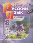 Русский язык 8 класс Львова
