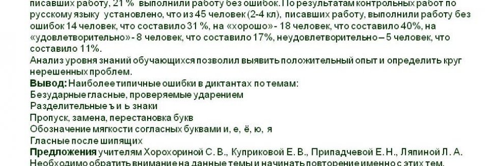 Анализ Контрольных Работ по Русскому Языку