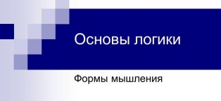 Контрольная Работа по Логике