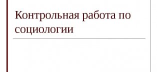 Контрольная Работа по Социологии