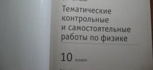 Тематические Контрольные и Самостоятельные Работы по Физике