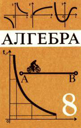 Ю.Н.Макарычев 8 класс