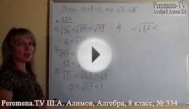 Алгебра Алимов, 8 й класс, задача 334