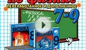Физика. 9 класс. Перышкин А.В., Гутник Е.М. 2012 год