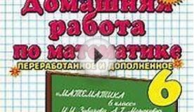 ГДЗ - Математика. 6 класс. Зубарева И.И., Мордкович А.Г. 2012