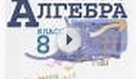 ГДЗ по алгебре для 8 класса Жохов В.И. - Контрольные