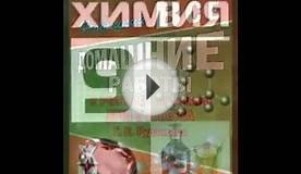 ГДЗ по Химии 9 класс [Superbotanik.ru]