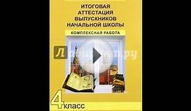 Итоговая комплексная работа. 4 класс. Перспективная