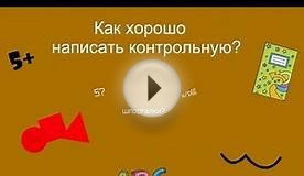 Как хорошо написать контрольную работу? (Настя Скай)