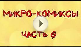 Контрольная работа. Микро-комиксы. Часть 6