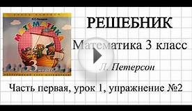 математика 3 класс, петерсон часть 1, урок 1, упражнение 2