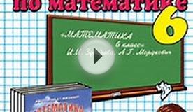 Математика 6 класс. Зубарева И.И., Мордкович А.Г. 2011