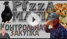 PIZZA MAFIA, контрольная закупка по сертификату