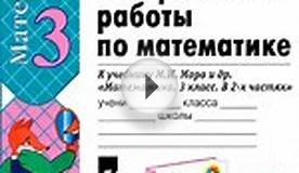 Рудницкая В.Н. Контрольные работы по математике 3 класс к