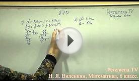 Виленкин, Математика, 6 класс, задача 870